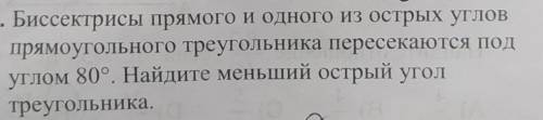 49. Биссектрисы прямого и одного из острых углов прямоугольного треугольника пересекаются подуглом 8