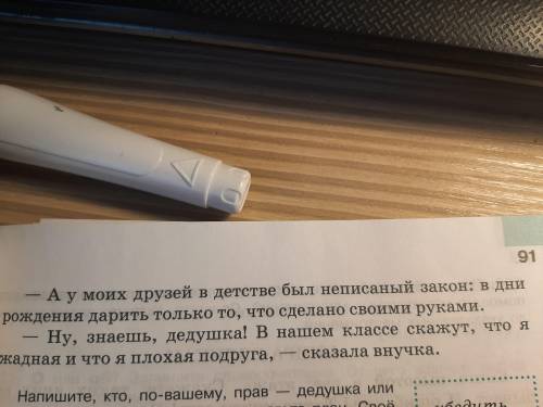 Напишите, кто, по-вашему, прав-дедушка или внучка.Озоглавьте сочинение,составьте план, Своё мнение п