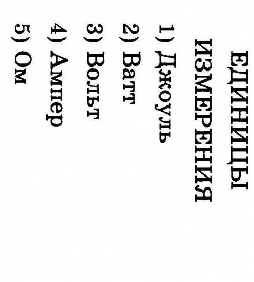 Установите соответствие между физическими величинами и единицами измерения этих величин , очень ​