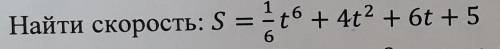 Найти скорость: S=1/6t^6+4t^2+6t+5