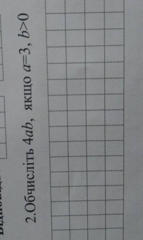 2.Обчисліть 4ab, якщо a=3, b>0​