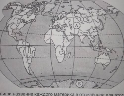 Запиши название материкаА-Б-ответьте ​