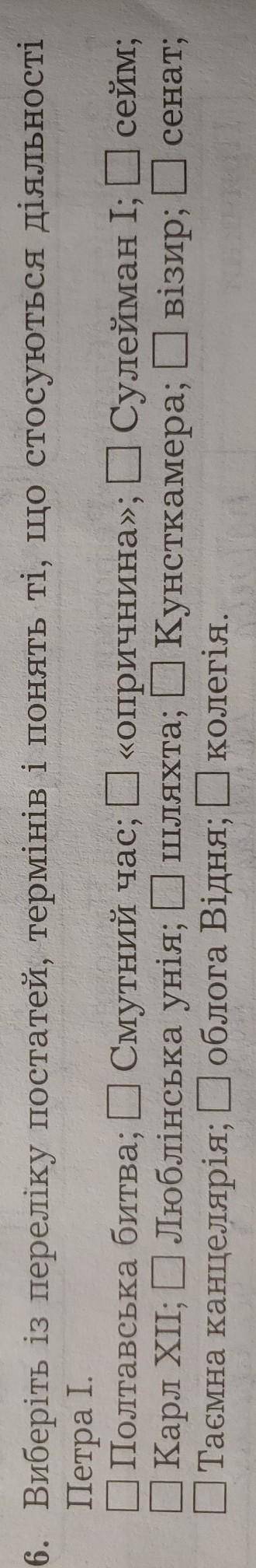 6. Виберіть із переліку постатей, термінів і понять ті, що стосуються діяльності Петра І. Полтавська