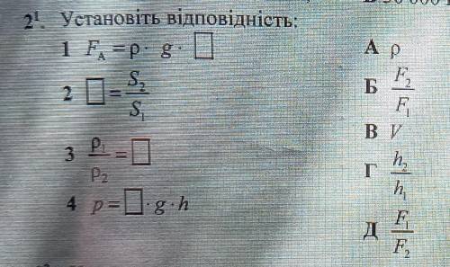 Установіть відповідність: 1.F(A)=p•g•[] A.p2.[]=S2/S1 Б.F2/F13.p1/p2 B.V4.p=[]•g•h Г.h2/h1 Д.F1/F2​