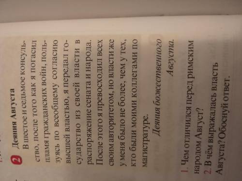 Чем отличается перед римским народом Август? В чём выражалась власть Августа ? Обоснуй ответ.
