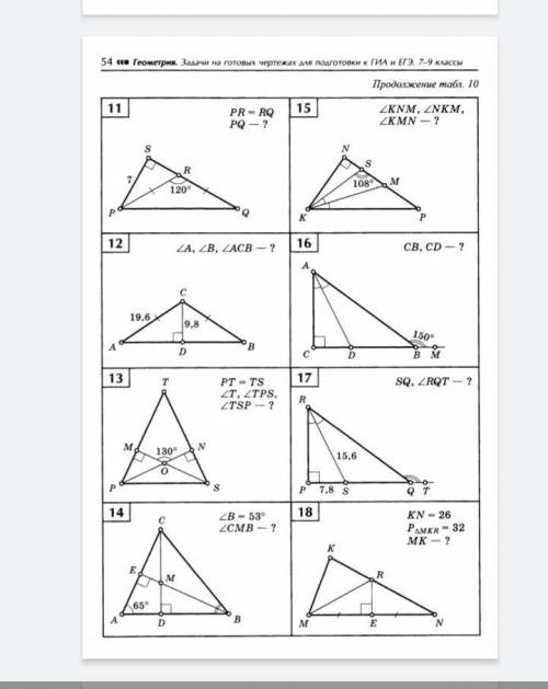 Геометрия 7 класс балаян таблица 10 номера с 11 по 18​