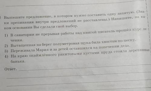 Выпишите предложение в котором нужно поставить одну запятую( знаки препинания внутри предложения не