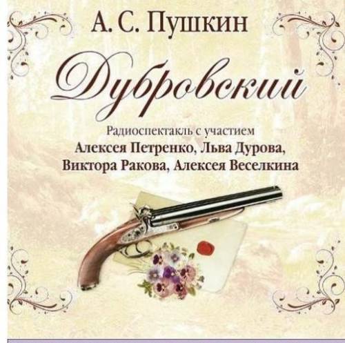 Перед вами обложка к аудиоспектаклю «Дубровский». Что на ней изображено и почему? !​