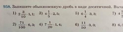 958. Запишите обыкновенную дробь в виде десятичной. Вычислите: 1) 2 3/10×1,1;2)71/100×6,3;3)4 1/5×2,