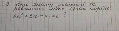 При якому значенні m рівняння має один корінь:
