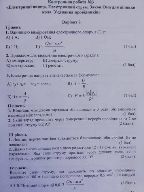 Контрольна робота 3 електричні явища електричний струм закон ома для ділянки кола зєднання провідник