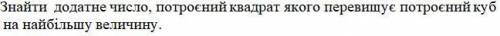 Знайти додатне число, потроєний квадрат якого перевищує потроєний куб на найбільшу величину.