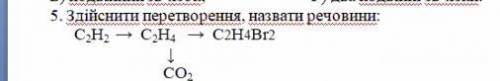 БУДЬ ЛАСКА ДО ІТЬ .ТЕРМІНОВОЗдійснити перетворення, назвати речовини