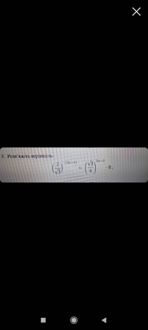 решить неравенство с дробами, найти Х(2/√3)^-(5х-2)<(√3/4)^5х-2 •8