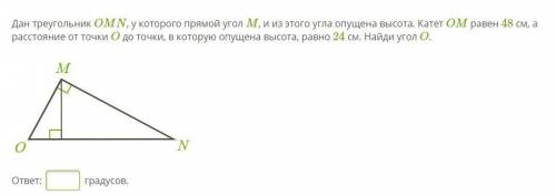 Дан треугольник OMN, у которого прямой угол M, и из этого угла опущена высота. Катет OM равен 48 см,