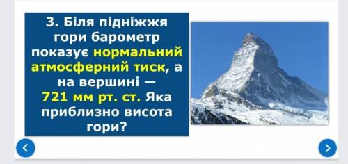 Біля підніжжя гори барометр показує нормально атмосферний тиск, а на вершині - 721 мм рт. ст. Яка пр