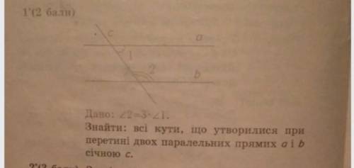 Дано: кут 2 =3* кут 1 Знайти: всі кути, що утворилися приперетині двох паралельних прямих аi bсічною