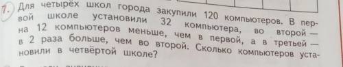 ШҚОле ВО7. Для четырёх школ города закупили 120 компьютеров. В пер-войустановили 32компьютера, второ