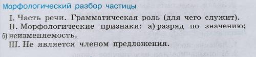 СДЕЛАТЬ МОРФОЛОГИЧЕСКИЙ РАЗБОР ЛЮБОЙ ЧАСТИЦЫ ПО ОБРАЗЦУ