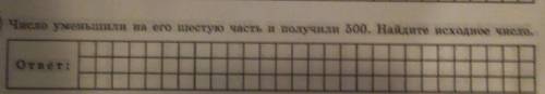 . Число уменьшили на его шестую часть и получили 500. Найдите исходное число. Можно еще с обьяснение