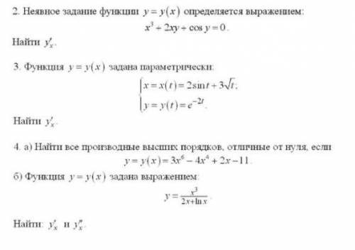 Нахождение производных функций, заданных неявно и параметрически, производные высших порядков