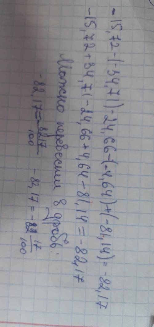 Определи значение выражения: −15,72−(−34,71)−24,66−(−4,64)+(−81,14). ответ: .