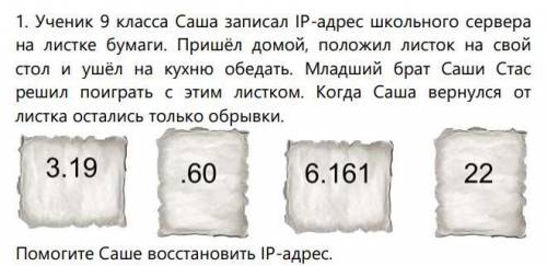 Ученик 9 класса Саша записал IP-адрес школьного сервера на листке бумаги. Пришёл домой, положил лист