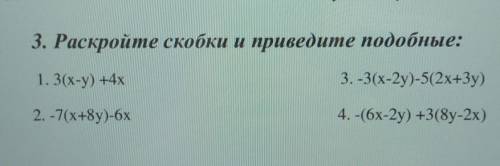 3. Раскройте скобки и приведите подобные: 1.3(х-ААХВНЗ (X-2y-5 (2x+3y)2. -пх+8y)-6х4-6x-2y H3 (8y-2х