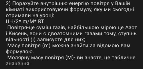 Порахуйте внутрішню енергію повітря у вашій кімнаті за до формули U=i/2 m/M* RT