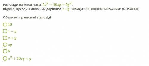 Розклади на множники: 5z2+10zy+5y2 . Відомо, що один множник дорівнює z + y , знайди інші (інший) мн