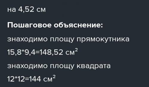 На скільки площа прямокутника зі стороною 15,8см і 9,4см більша за площу квадрата зі стороною 12см?​