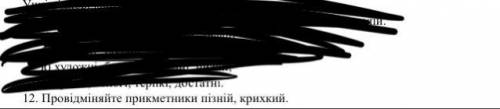 Провід міняйте прикметник: Пізній, Крихкий.