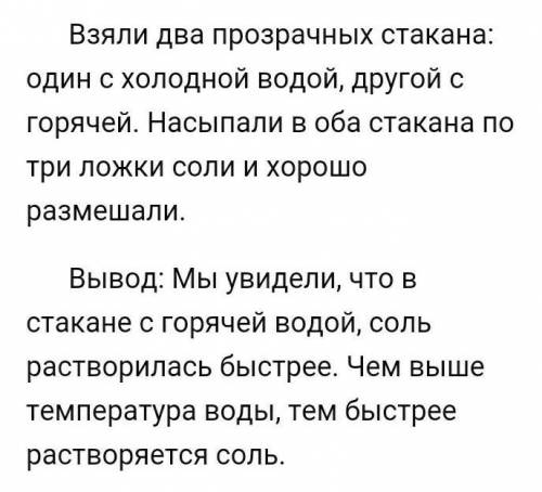 Провести опыт,растворение соли в холодной,тёплой и горячей воде