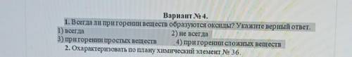 Всегда ли при горении веществ образуются оксиды Укажите верный ответ​