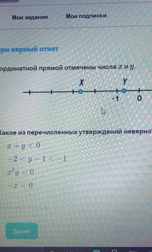 *на координатной прямой отмечены числа x и y *какое из перечисленных утверждений неверно?​