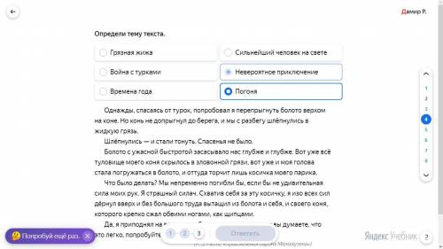 Однажды от турок, попробовал я перепрыгнуть болото верхом на коне. Но конь не допрыгнул до берега, и