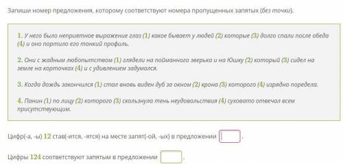 Запиши номер предложения, которому соответствуют номера пропущенных запятых (без точки).