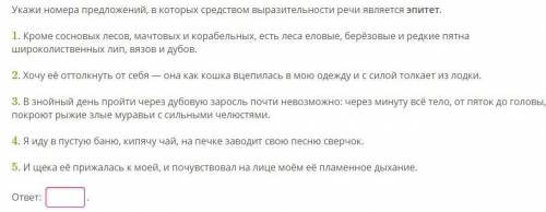 Укажи номера предложений, в которых средством выразительности речи является эпитет.