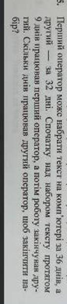 Сори за качество Скільки днів працював другий оператор, щоб закінчити набір?​