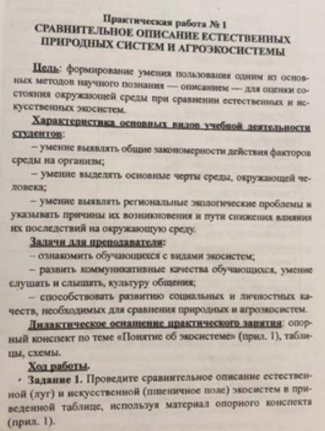 Практическая работа по экологии 1 курс Сравнительное описание естественных природных систем и агроэк