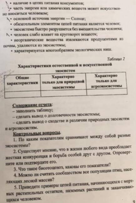 Практическая работа по экологии 1 курс Сравнительное описание естественных природных систем и агроэк