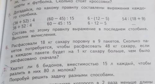 По какому правилу составлены выражения каждо- НИ,5. Догадайся,го столбика.(36 + 52):436 + 52:46 • (1