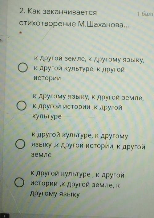 2. Как заканчивается Стихотворение М.Шаханова...к другой земле, к другому языку,О к другой культуре,