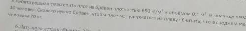 Ребята решили смастерить плот плотностью 650 И обьнмом 0.1м³ в команду входило 10 человек. Сколько н