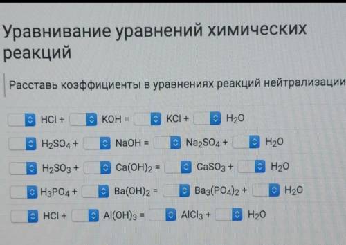 с химией Расставить коэффициенты нейтрализации Умоляю не игнорьте мне очень надо​