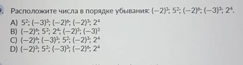 19. Расположите числа в порядке убывания: (-2)3; 5; (-2)°; (-3)3; 24. A) 52; (-3): (-2): (-2)3; 24B)