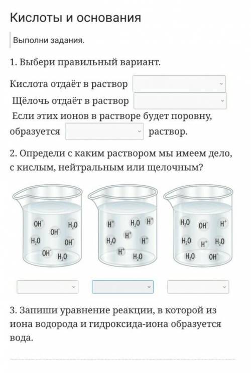 Снизу написала варианты ответов 1...Гидоксид ионы/ионы водорода2...Гидоксид ионы/ионы водорода3.. Ки