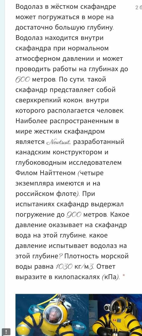 Водолаз в жёстком скафандре Может погружаться в море на довольно большую глубину ​