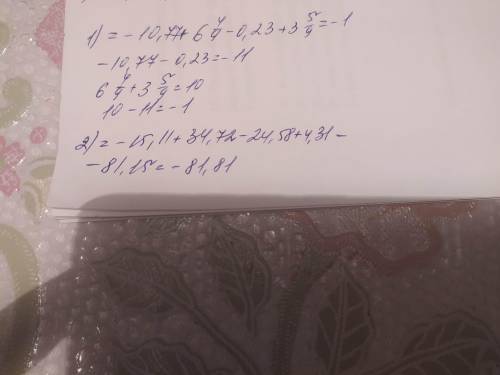 Как можно быстрее −(10,77−6 4/9)−(0,23−3 5/9). −15,11−(−34,72)−24,58−(−4,31)+(−81,15).