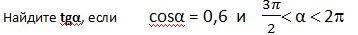 Найдите tga, если cosa = 0,6 и 3п/2